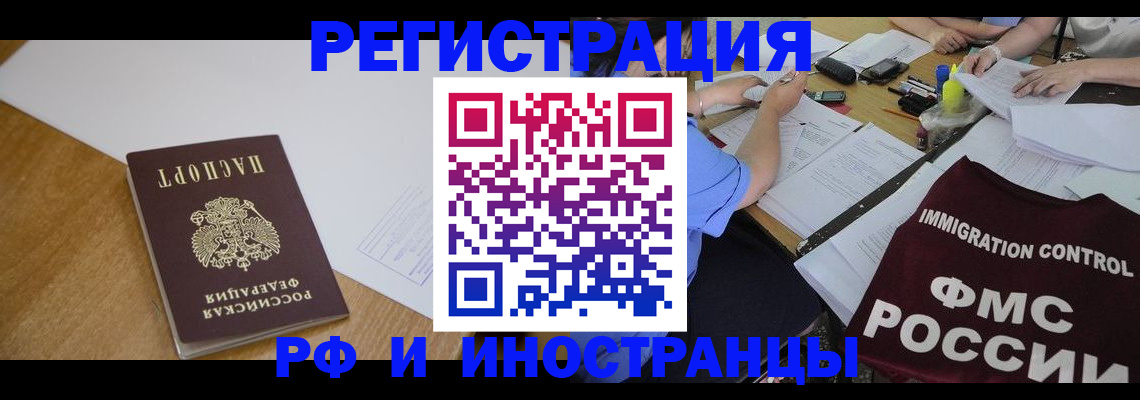 прописка иностранных граждан в Белёве